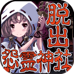 脱出怨霊神社
