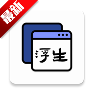 浮生