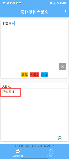 简体繁体火星文