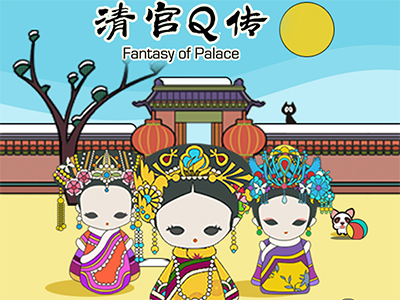 清宫Q传