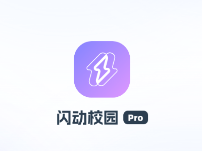 闪动校园Pro