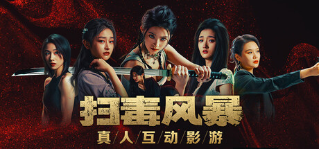 扫毒风暴