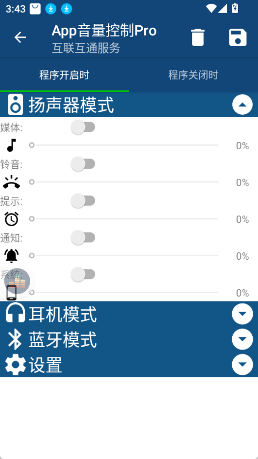 app音量控制Pro