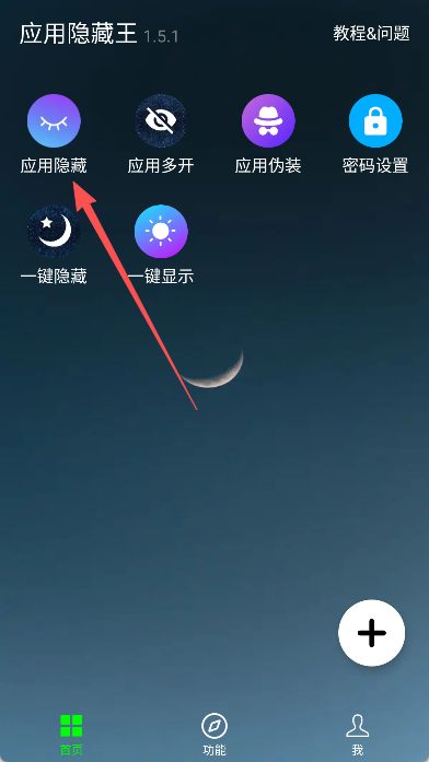 应用隐藏王