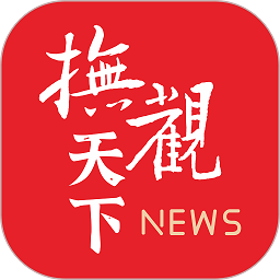 抚观天下
