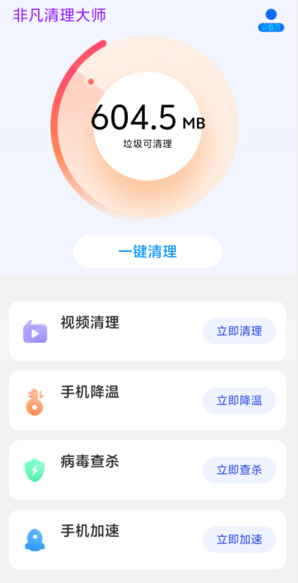 非凡清理大师