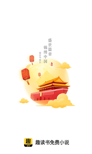 趣读书免费小说