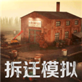 拆迁破坏模拟器无广告版