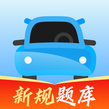 驾考闯关王
