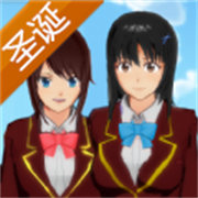 樱花校园模拟器圣诞节中文版
