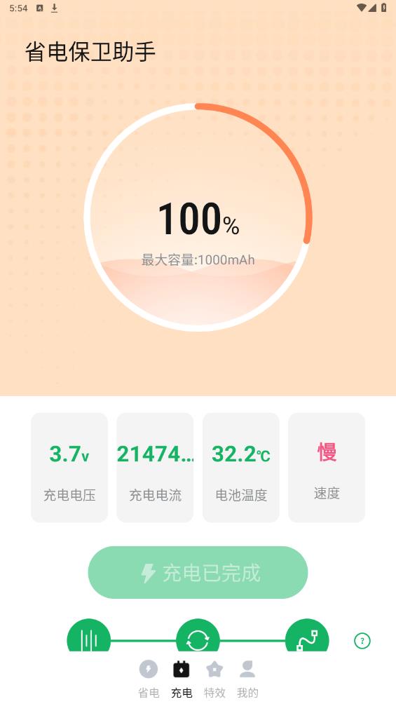 省电保卫助手