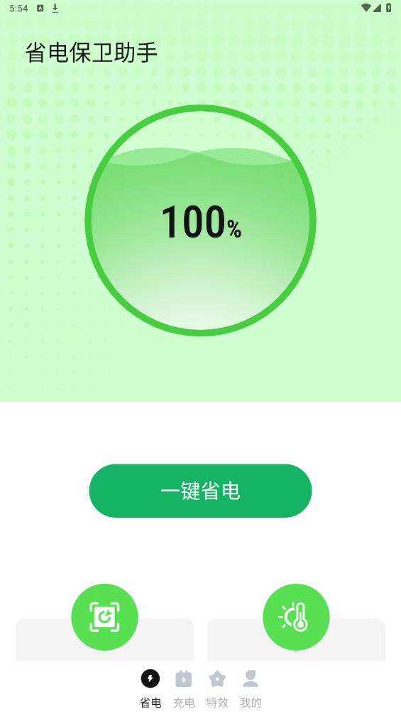 省电保卫助手