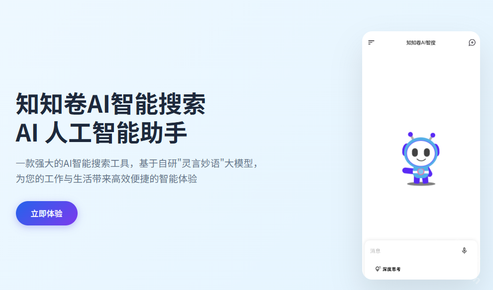 知知卷AI搜索
