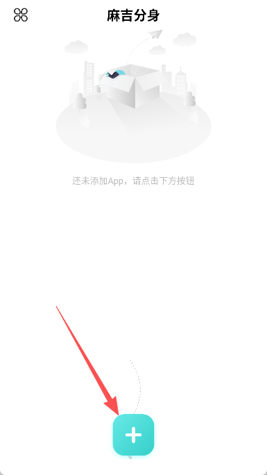 麻吉分身