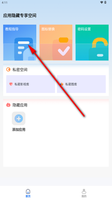 应用隐藏盒子