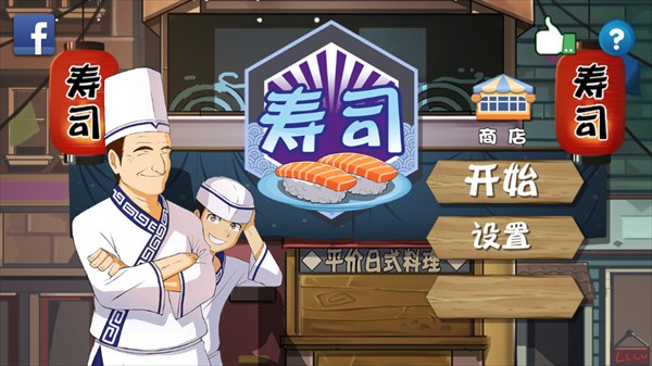 正太寿司屋游戏