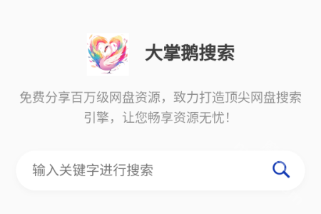 大掌鹅搜索