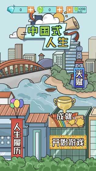 中国式人生破解版最新版2020下载-中国式人生破解版无限现金新版下载