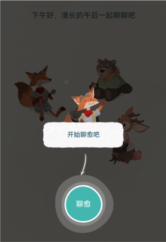 林间聊愈室