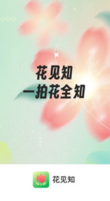 花见知