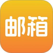 邮箱管家