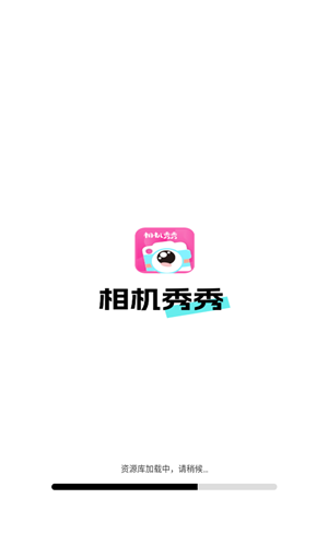 相机秀秀