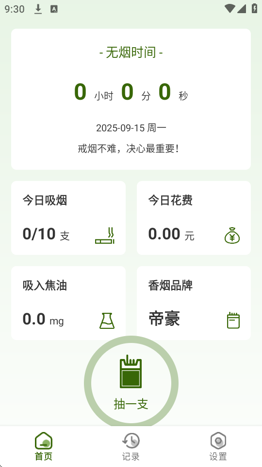 今日不吸烟