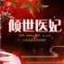 倾世医妃