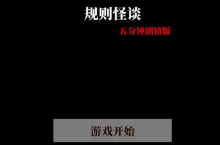 文字怪谈