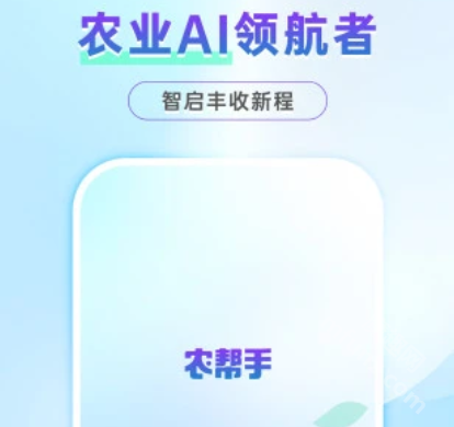 农帮手