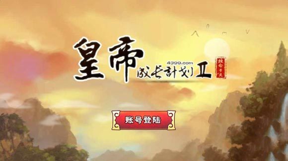 皇帝成长计划2免费版