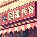国潮沙威玛传奇免广告版