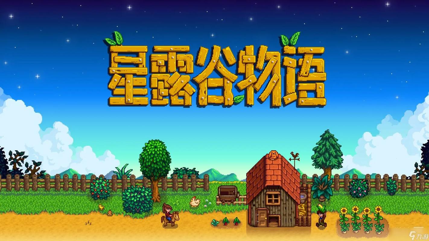 星露谷物语wiki手机版下载