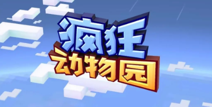 疯狂动物园修改版下载隐藏动物