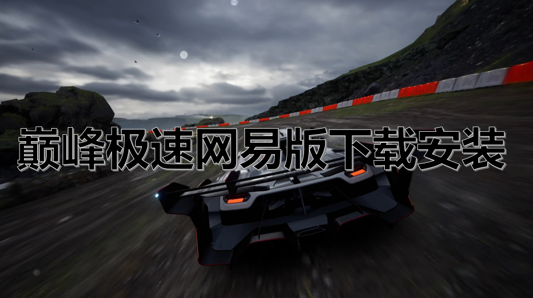 巅峰极速网易版下载安装
