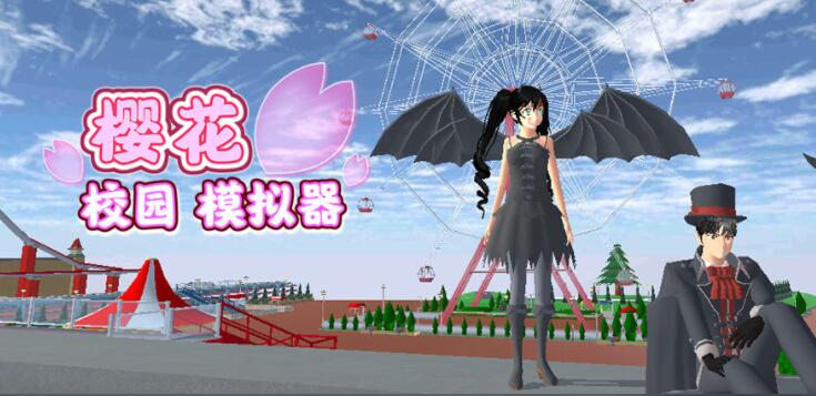 樱花校园模拟器无广告版下载