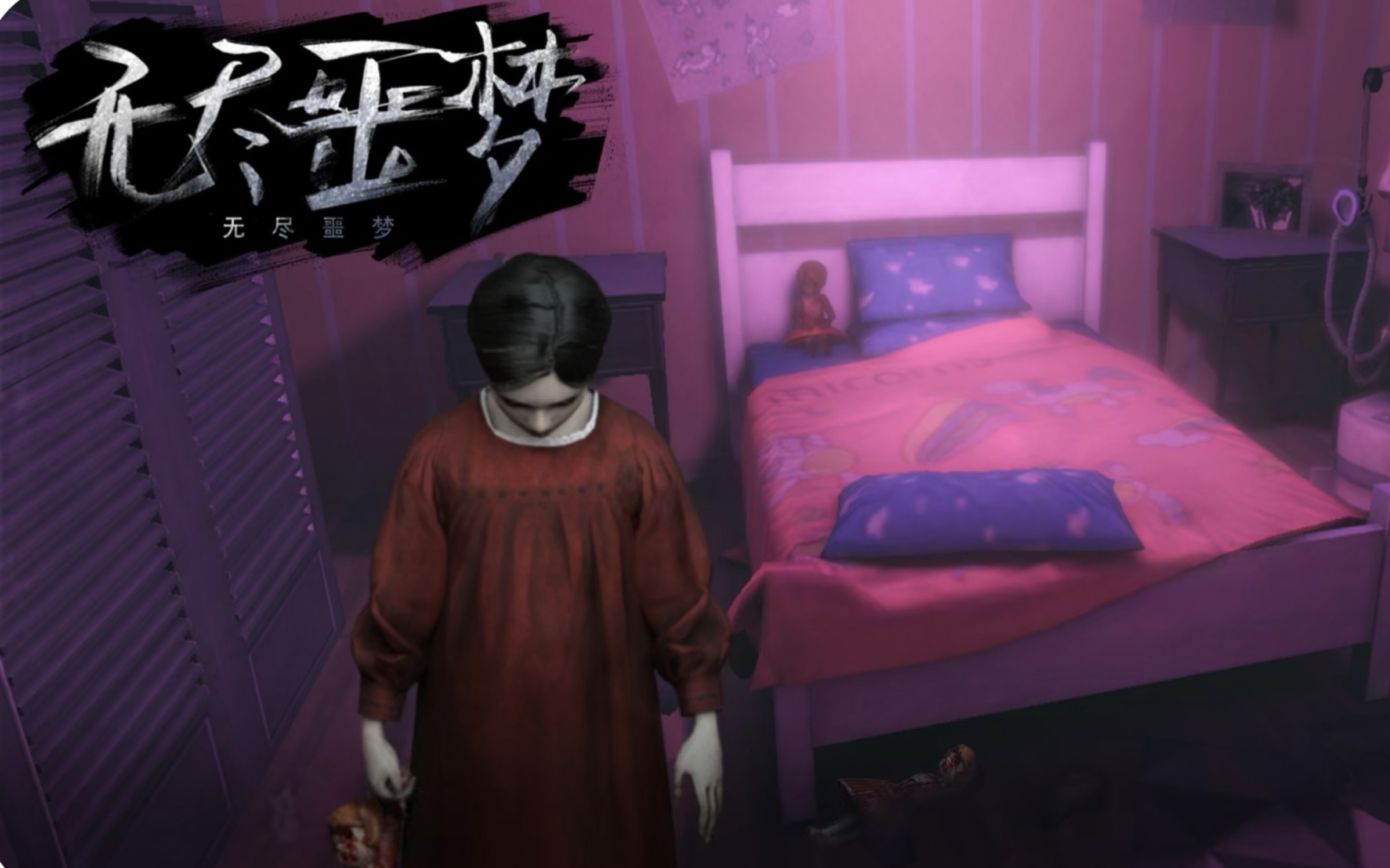 无尽噩梦手游下载最新版