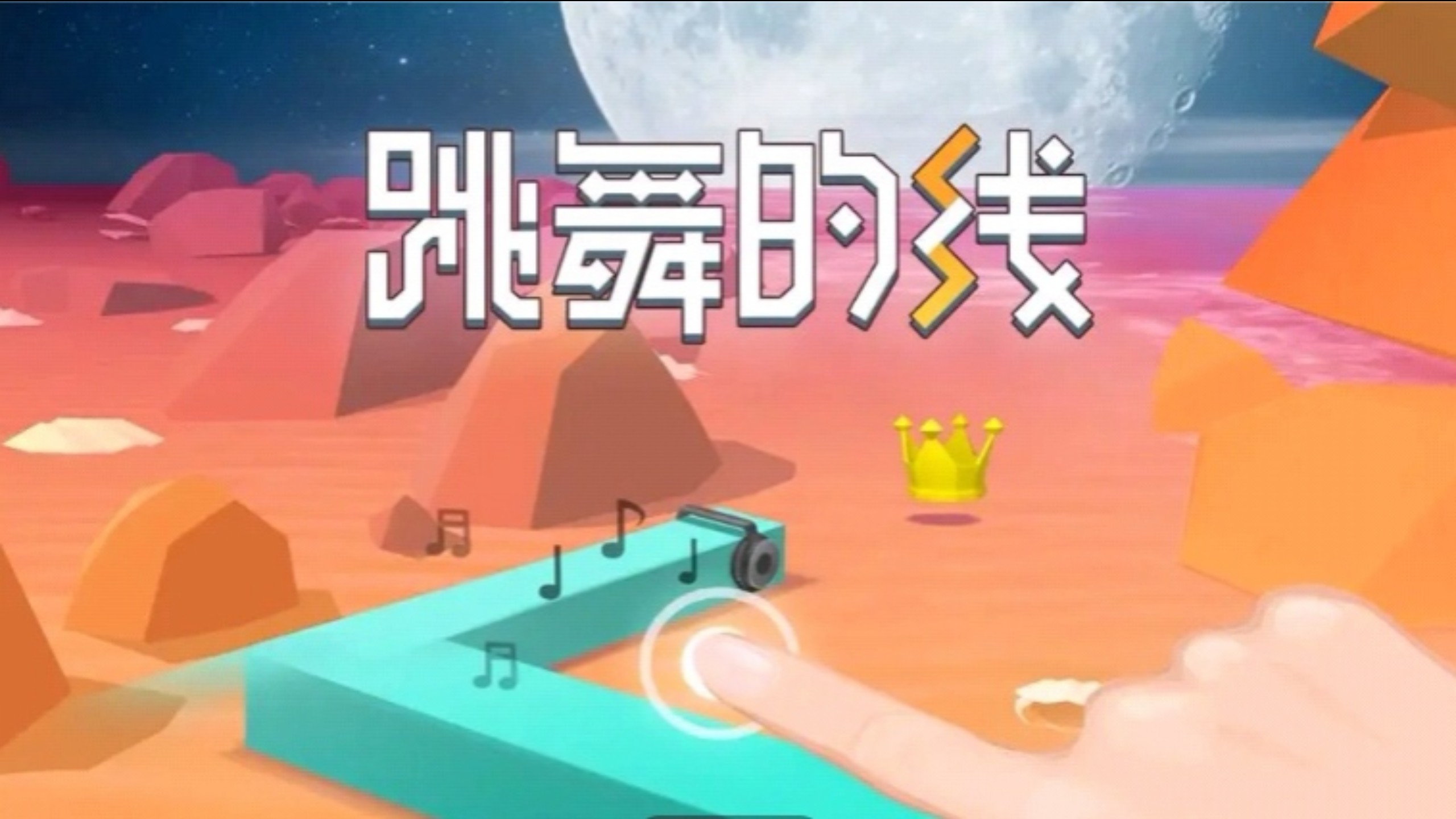 跳舞的线饭制版下载