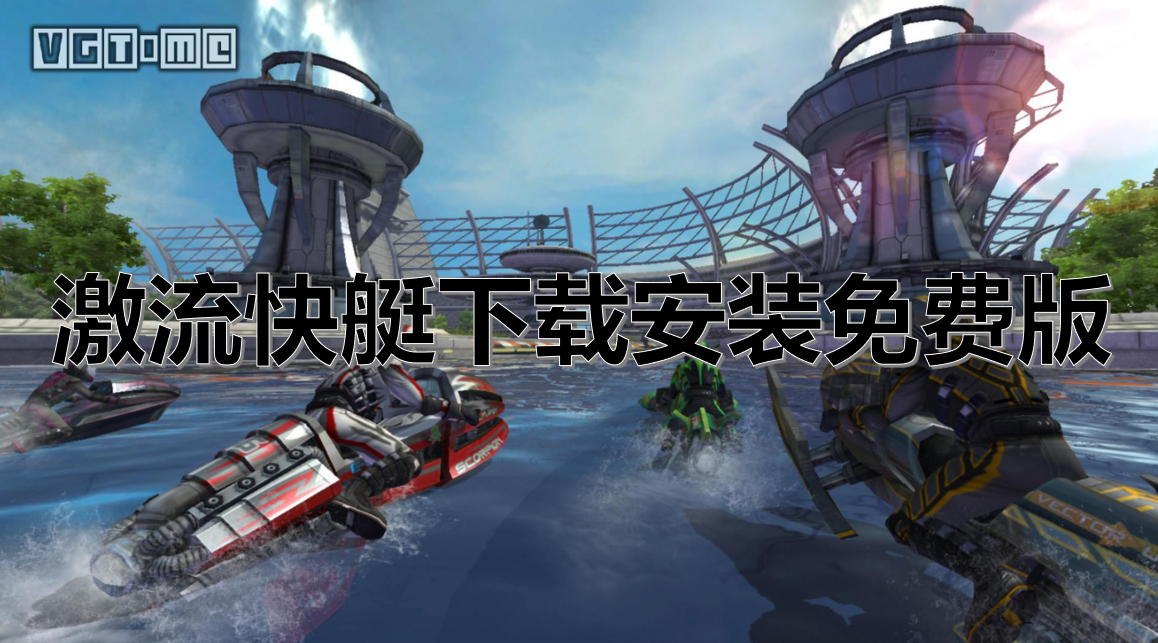 激流快艇下载安装免费版