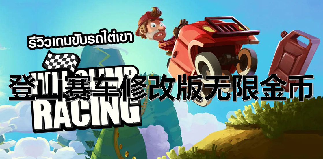 登山赛车修改版无限金币