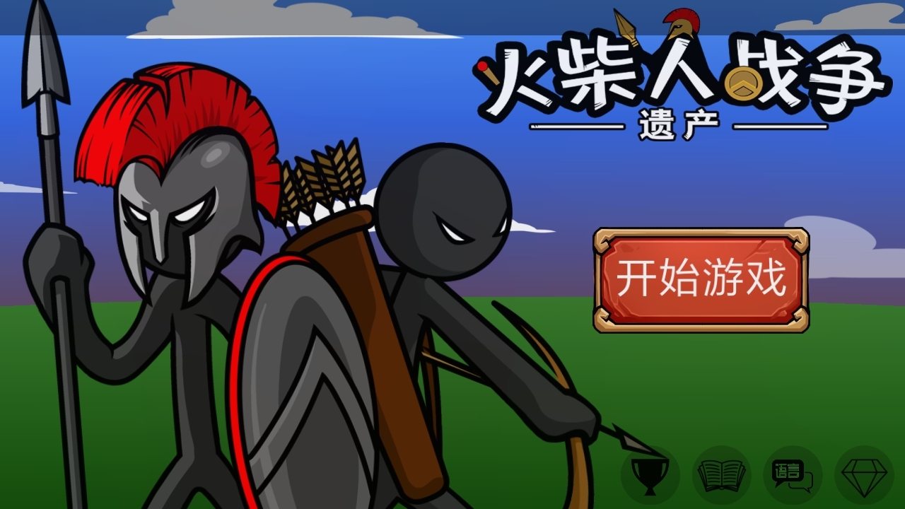 火柴人战争遗产绿钥匙版下载