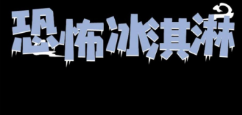恐怖冰淇淋多人联机版下载