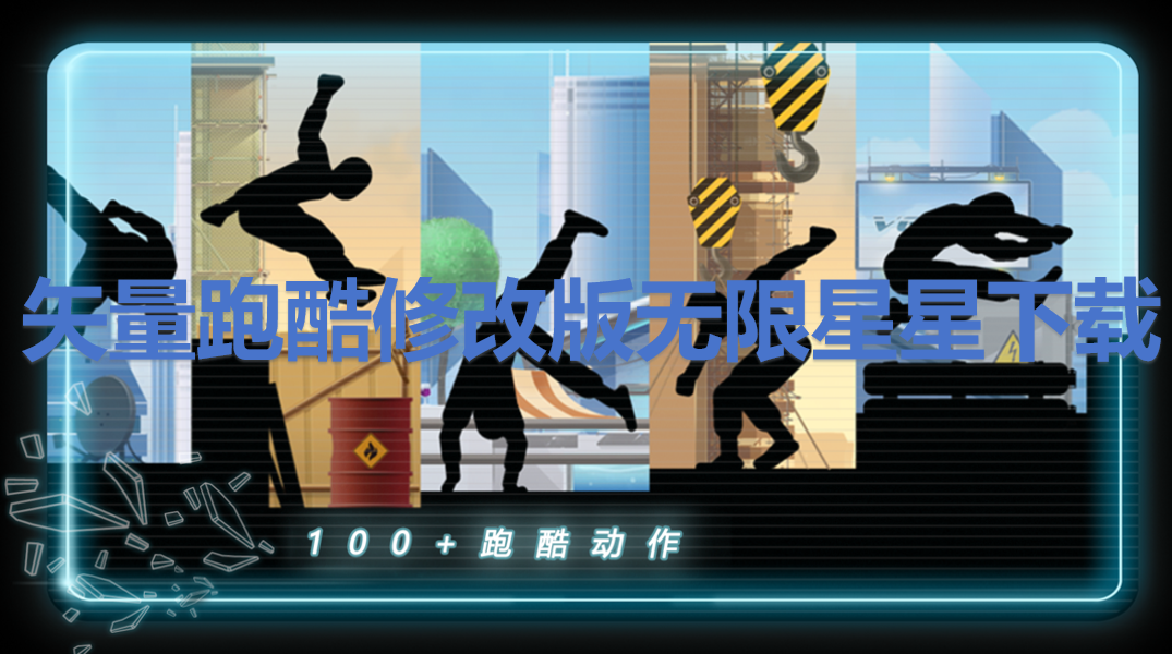 矢量跑酷修改版无限星星下载