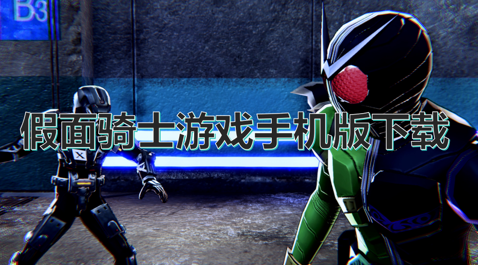 假面骑士游戏手机版下载