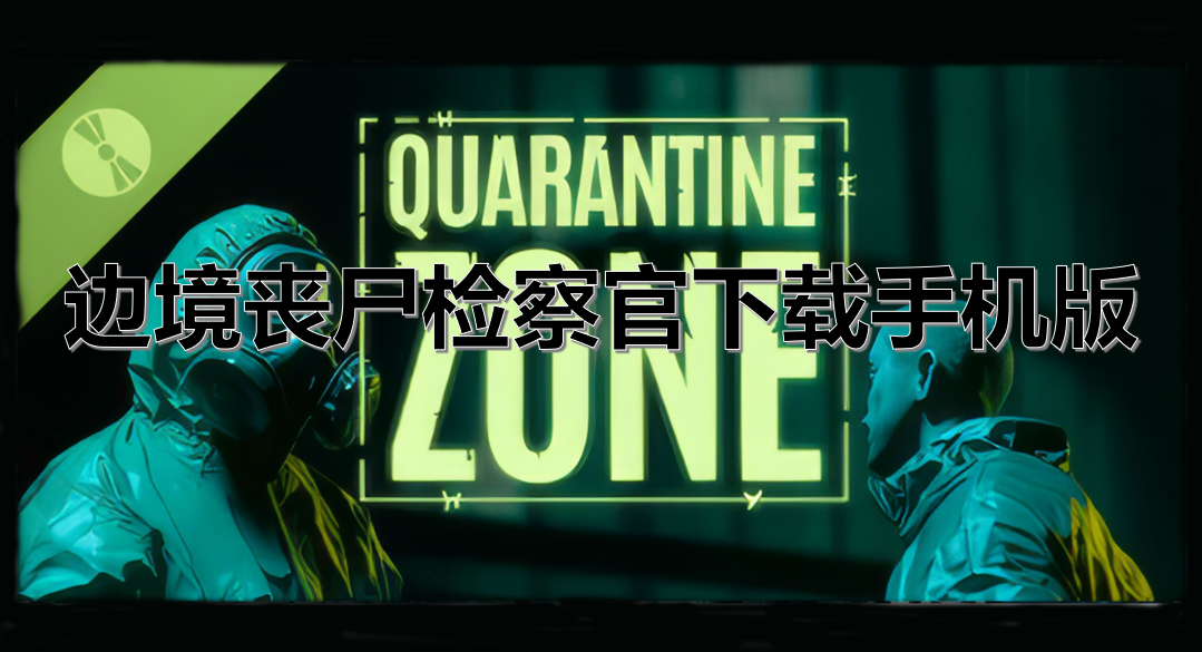 边境丧尸检察官下载手机版