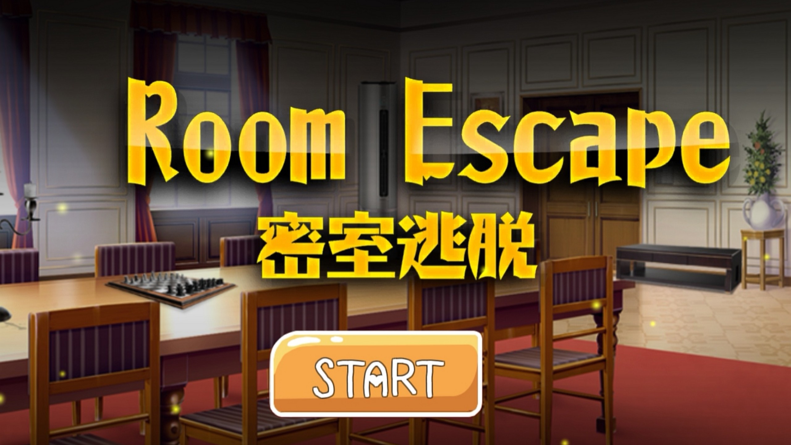 密室逃脱系列下载大全