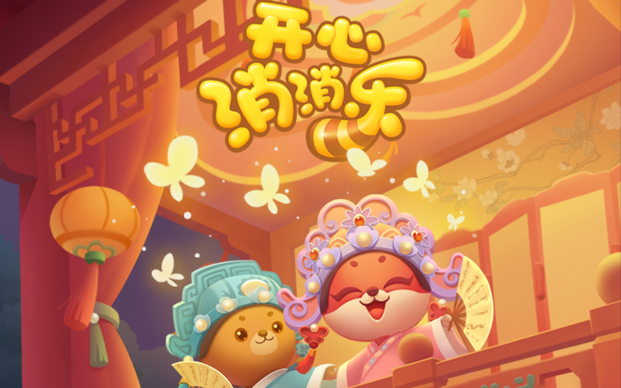 开心消消乐2025最新版下载