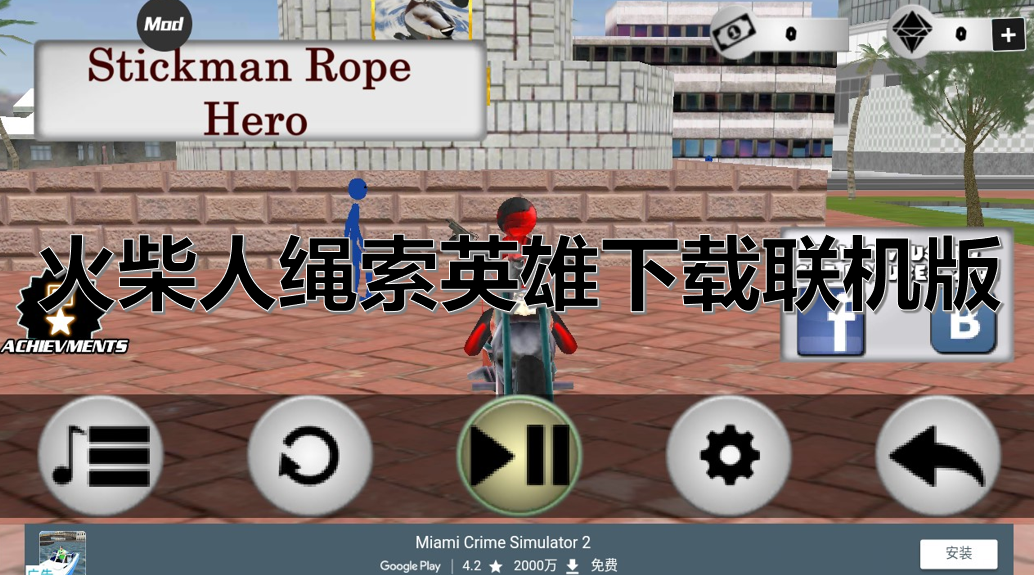 火柴人绳索英雄下载联机版