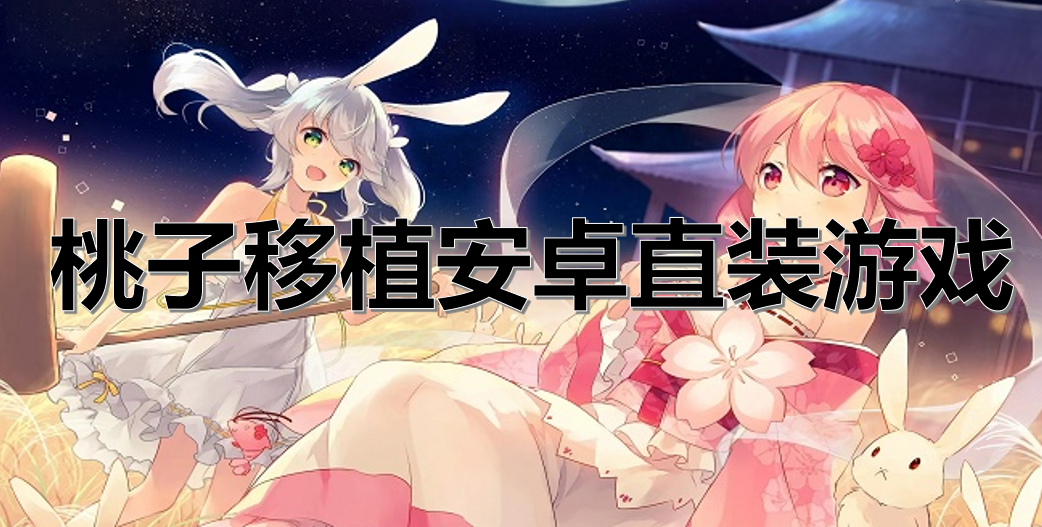 桃子移植安卓直装游戏