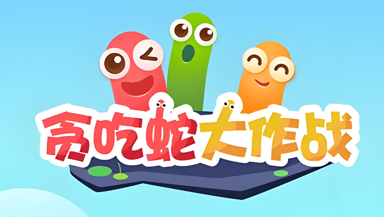 贪吃蛇大作战游戏免费版下载